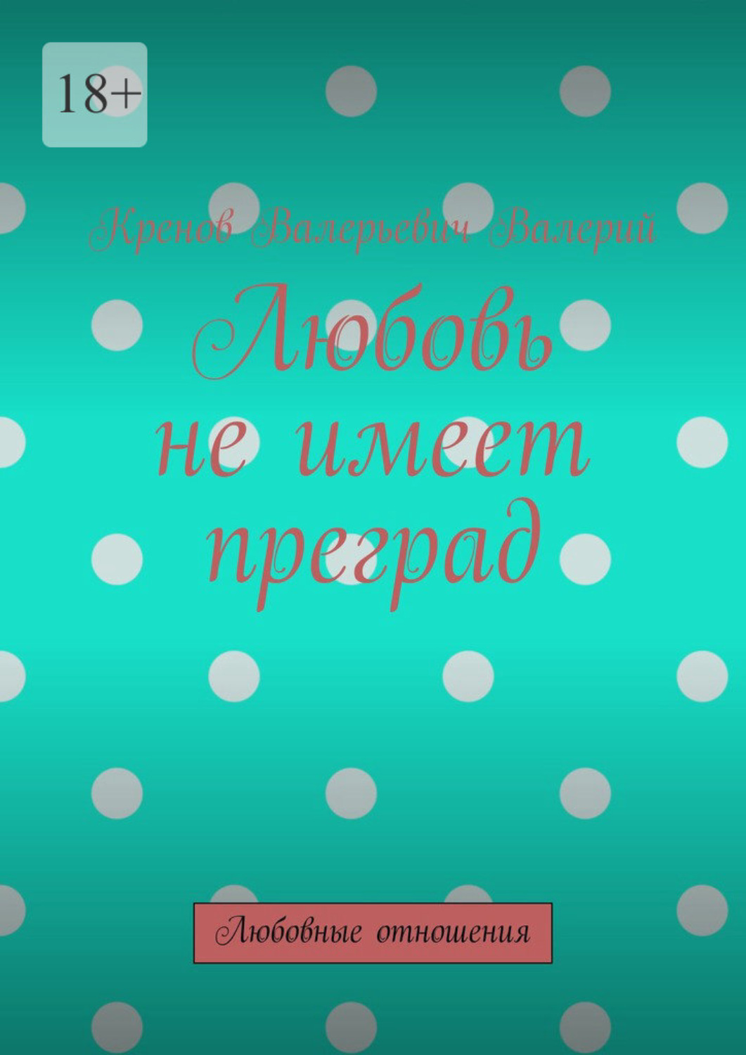 Обложка книги «Любовь не имеет преград. Любовные отношения»
