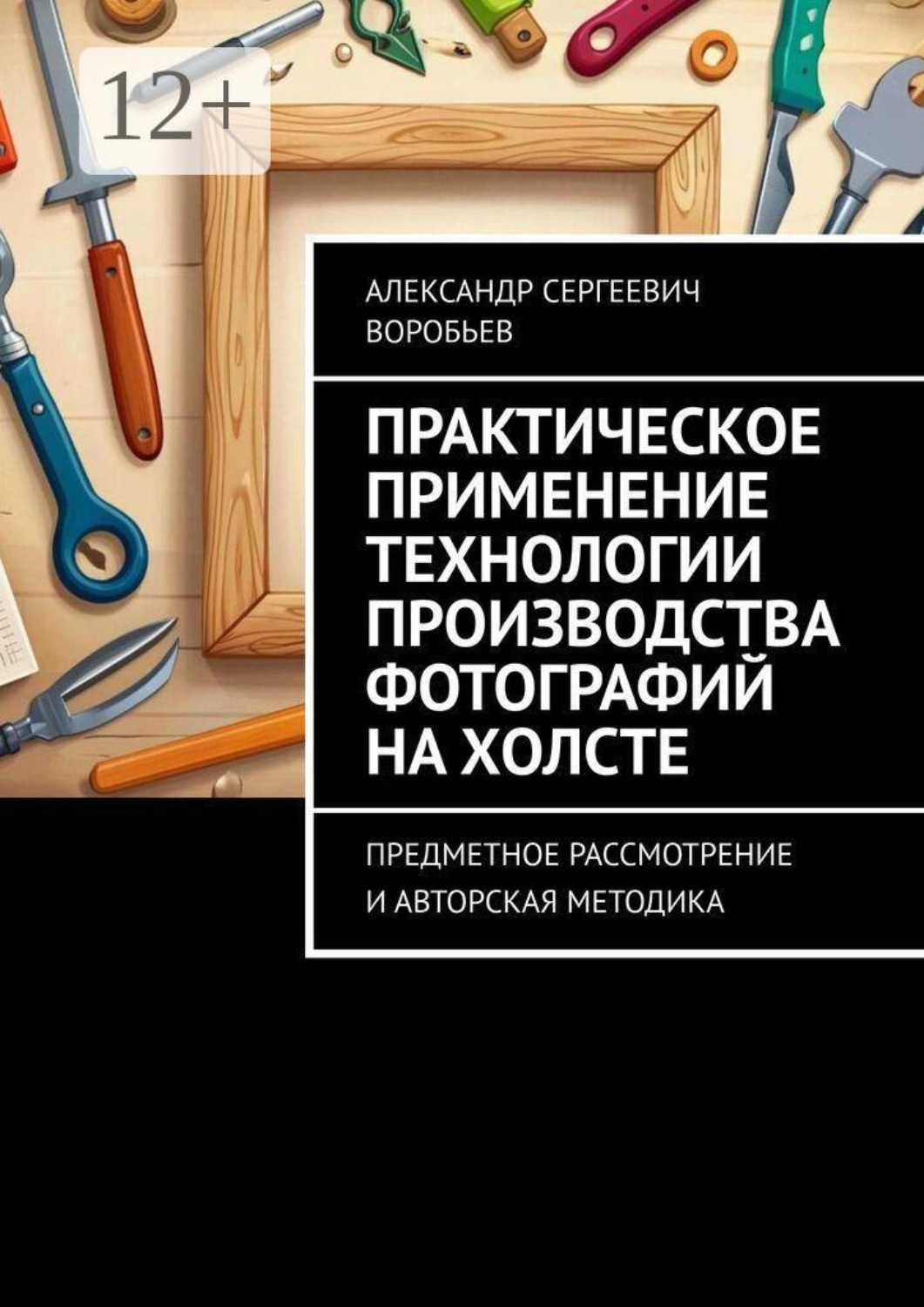 Обложка книги «Практическое применение технологии производства фотографий на холсте. Предметное рассмотрение и авторская методика»