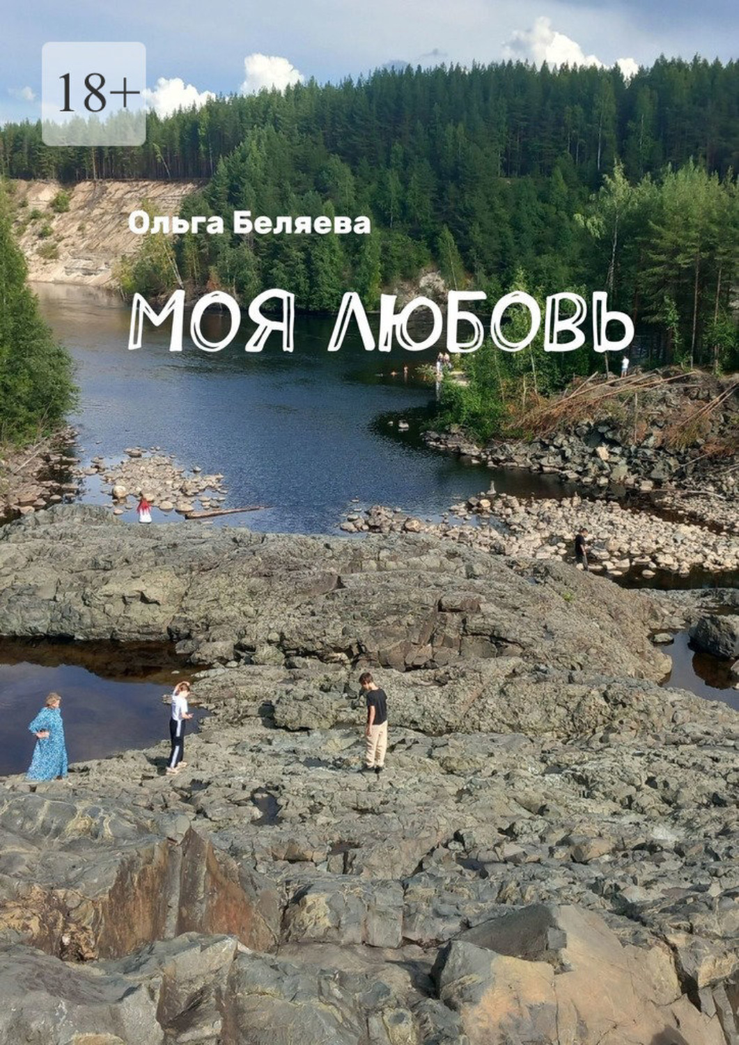 Обложка книги «Моя любовь»