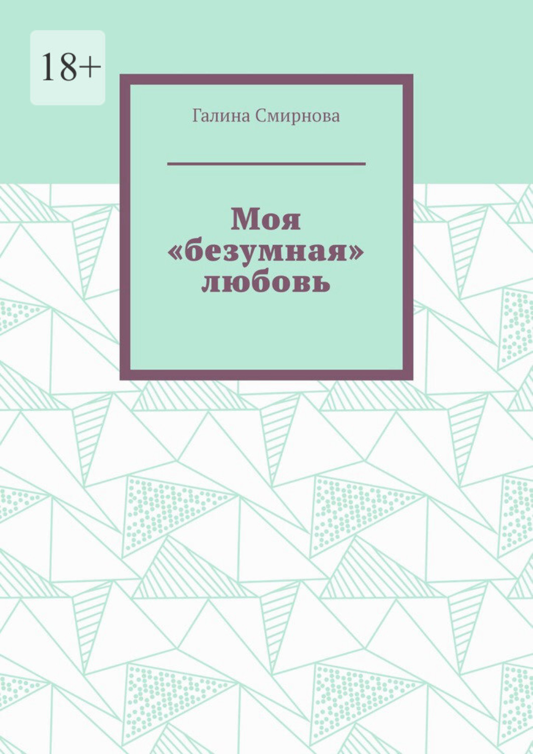 Обложка книги «Моя «безумная» любовь»