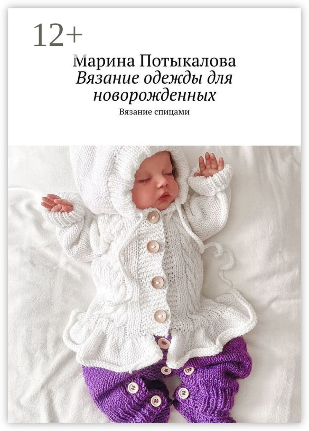 Обложка книги «Вязание одежды для новорожденных. Вязание спицами»