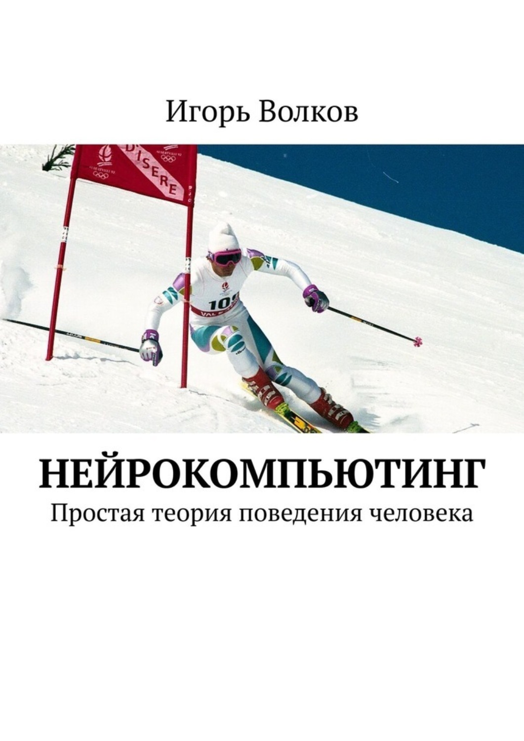Обложка книги «Нейрокомпьютинг. Простая теория поведения человека»