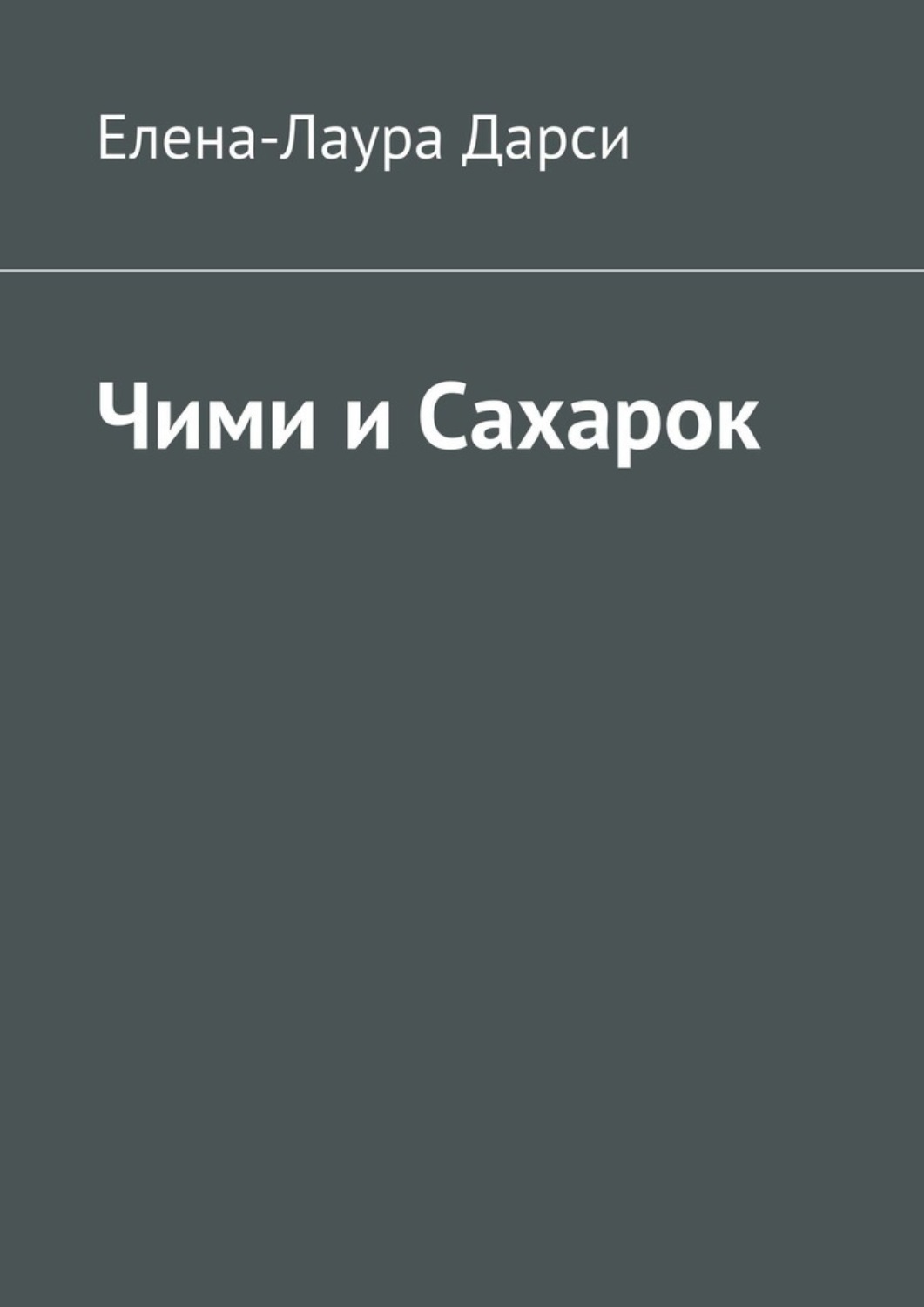 Обложка книги «Чими и Сахарок»