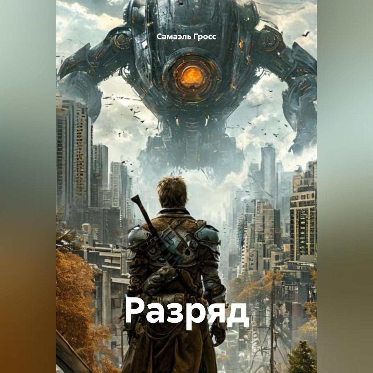 Обложка книги «Разряд»