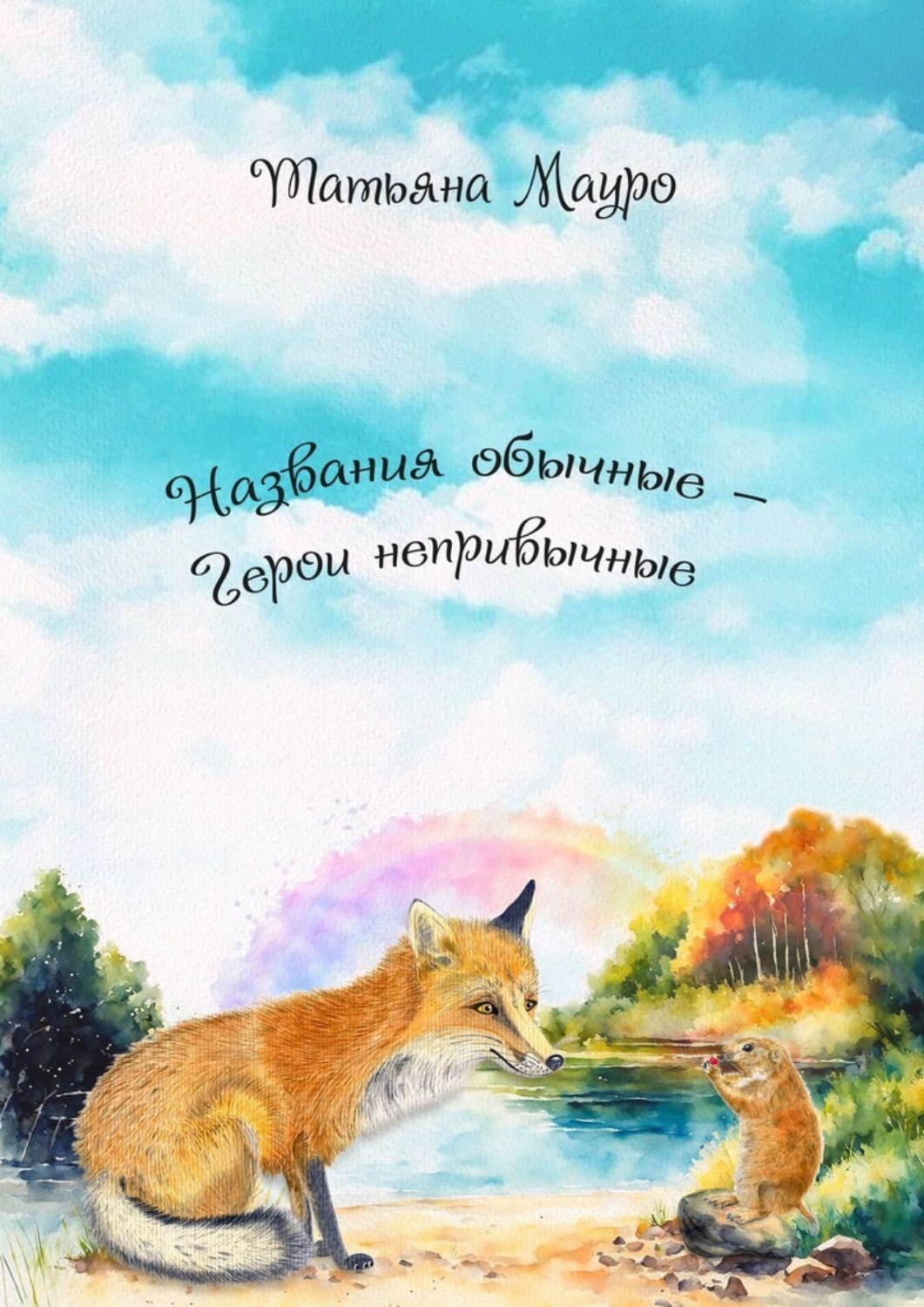 Обложка книги «Названия обычные – герои непривычные»
