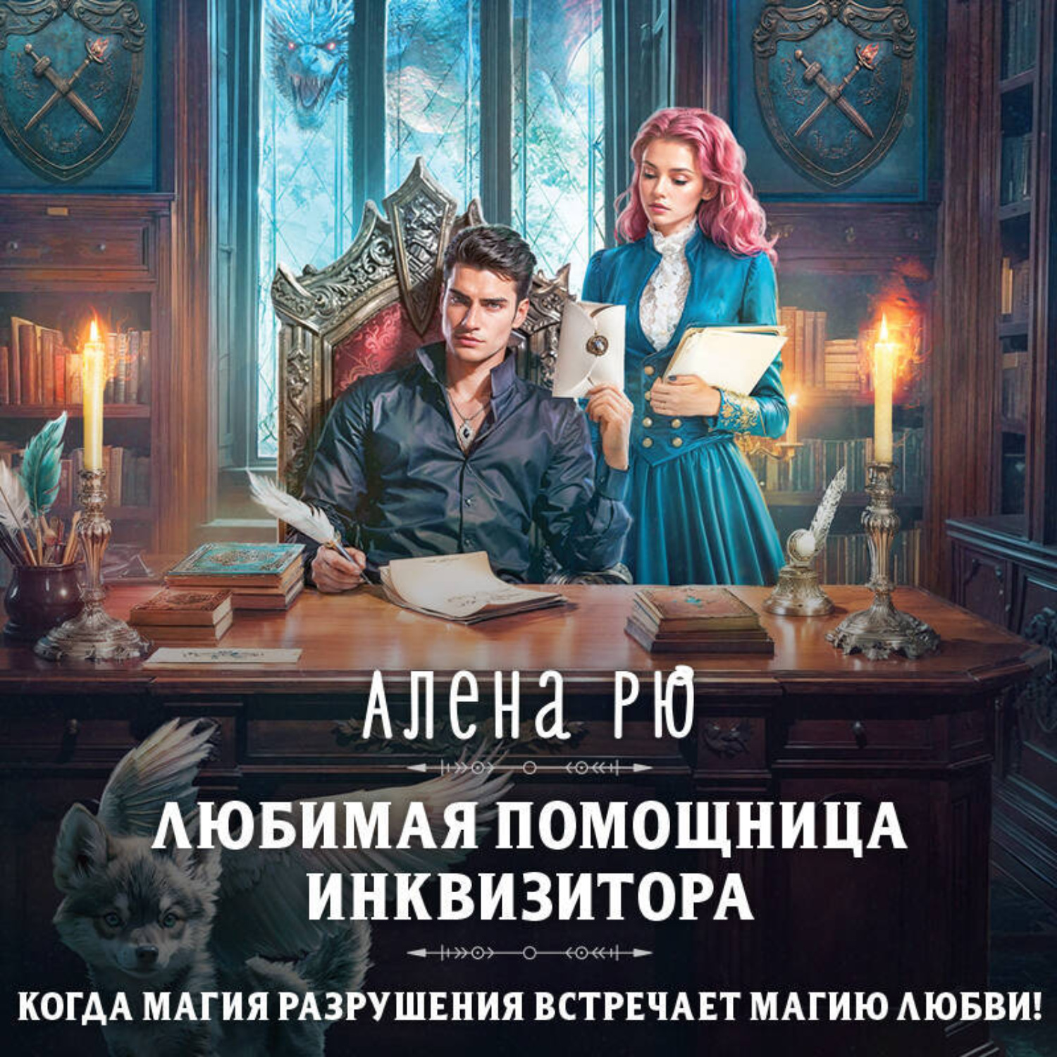 Обложка книги «Любимая помощница инквизитора»