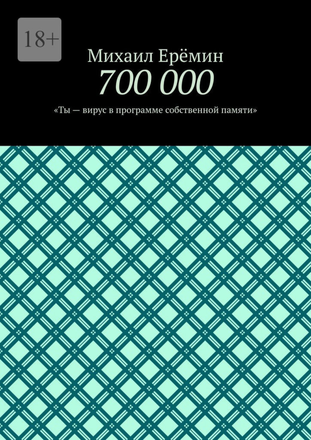 Обложка книги «700 000. Ты – вирус в программе собственной памяти»