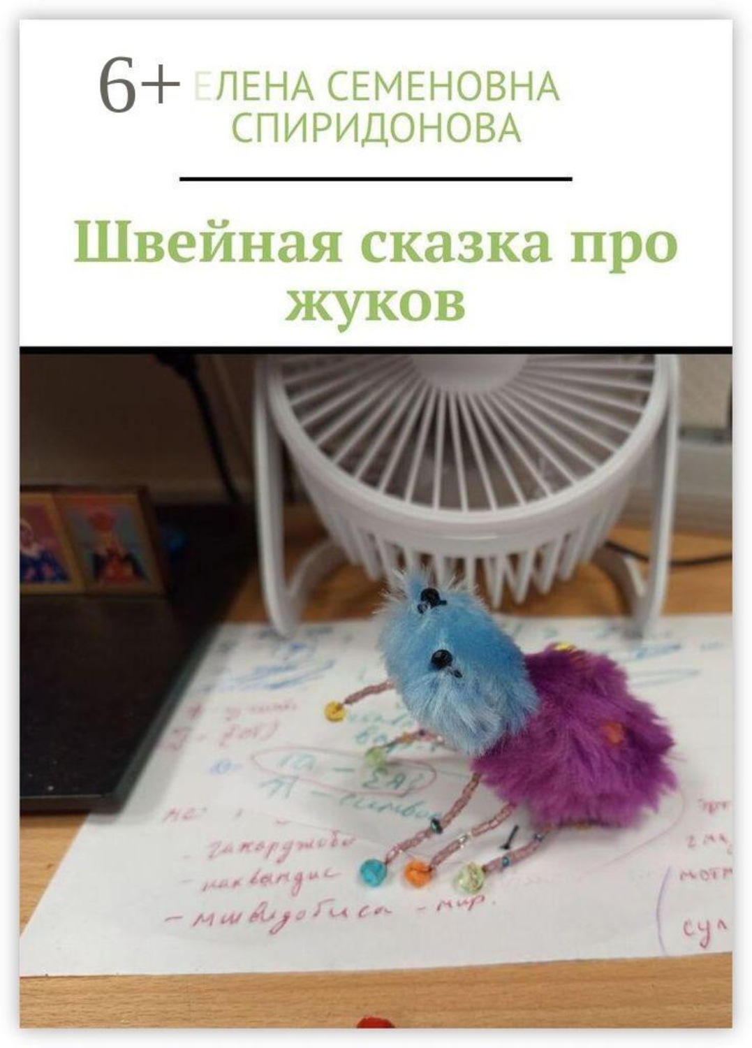 Обложка книги «Швейная сказка про жуков»