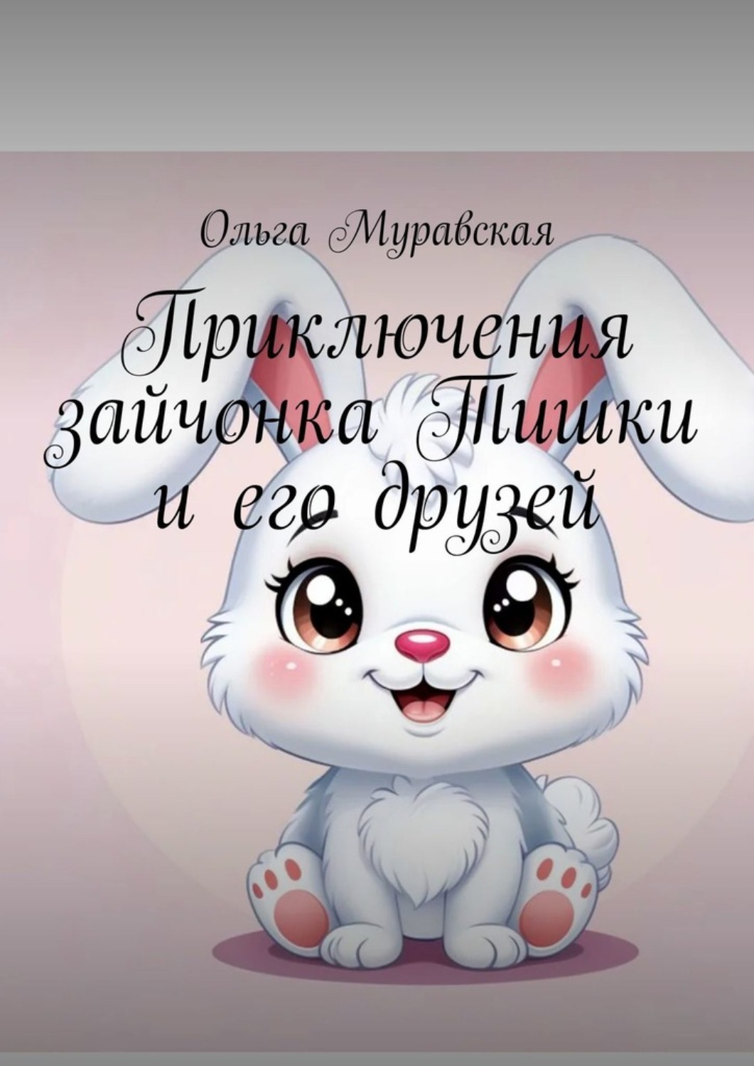 Обложка книги «Приключения зайчонка Тишки и его друзей»