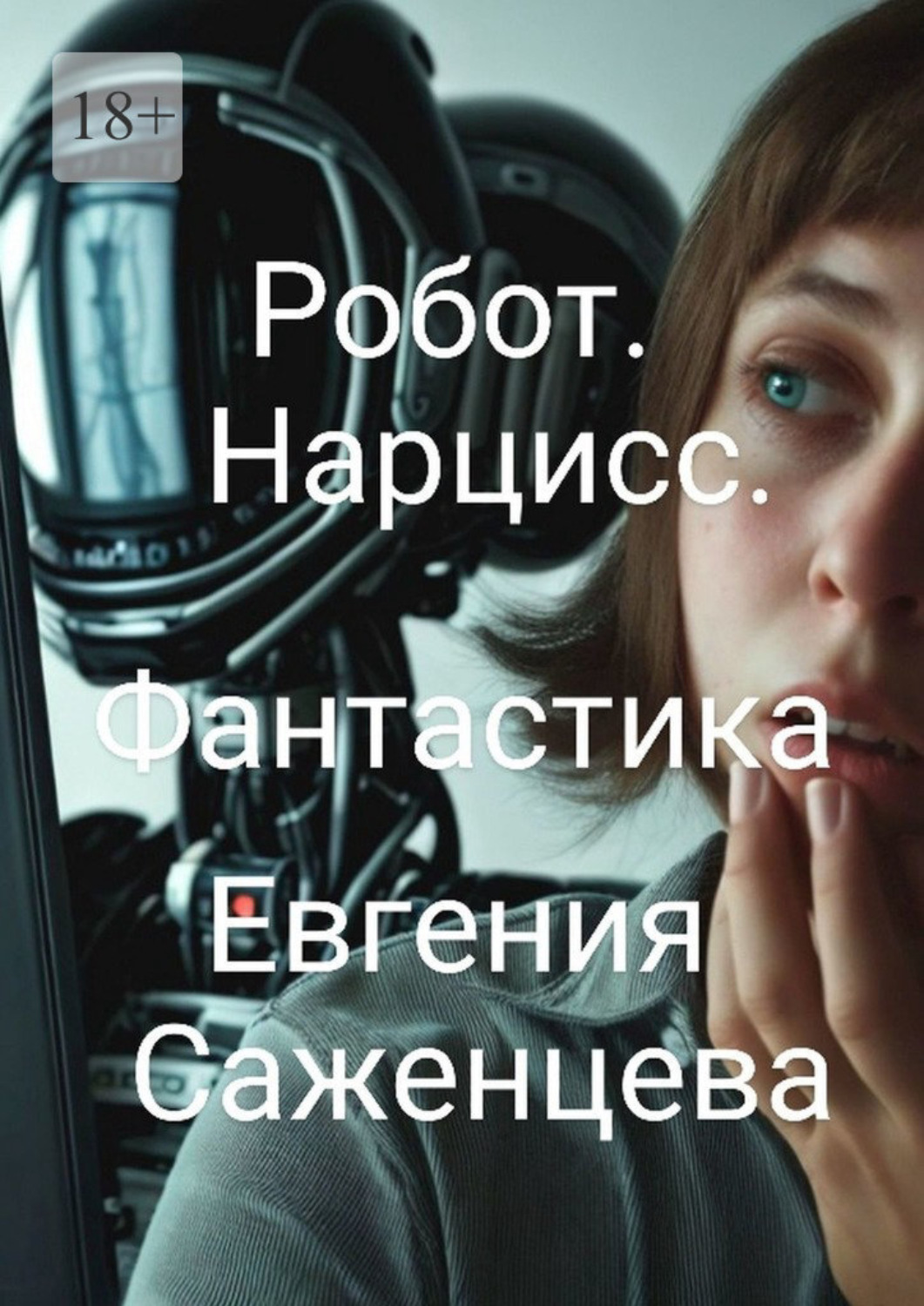 Обложка книги «Робот. Нарцисс. Фантастика»