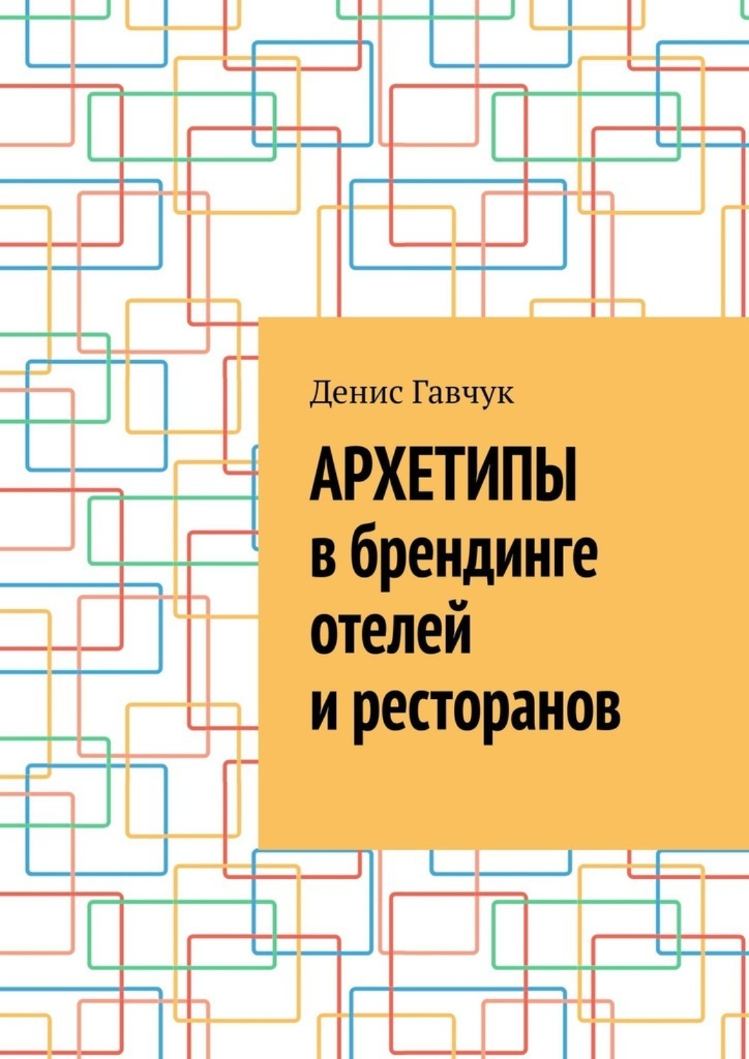 Обложка книги «Архетипы в брендинге отелей и ресторанов»