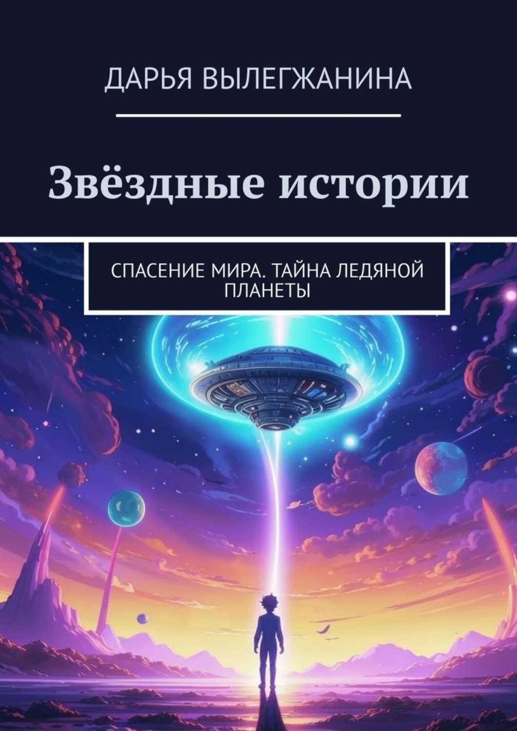 Обложка книги «Звёздные истории. Спасение мира. Тайна ледяной планеты»