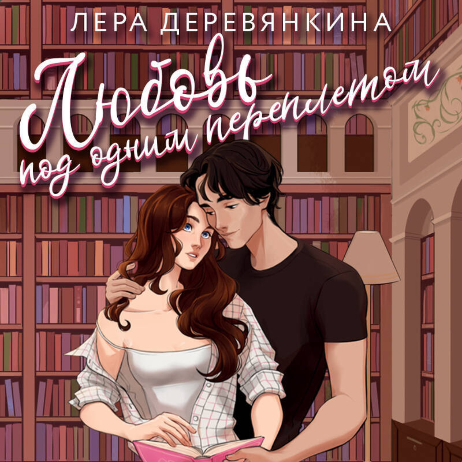 Обложка книги «Любовь под одним переплетом»