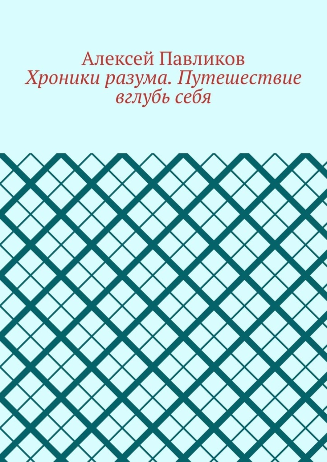 Обложка книги «Хроники разума. Путешествие вглубь себя»