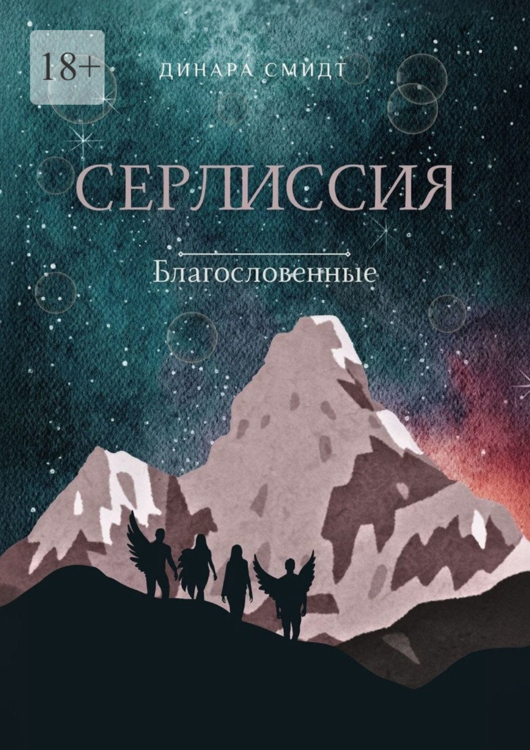 Обложка книги «Серлиссия. Благословенные»