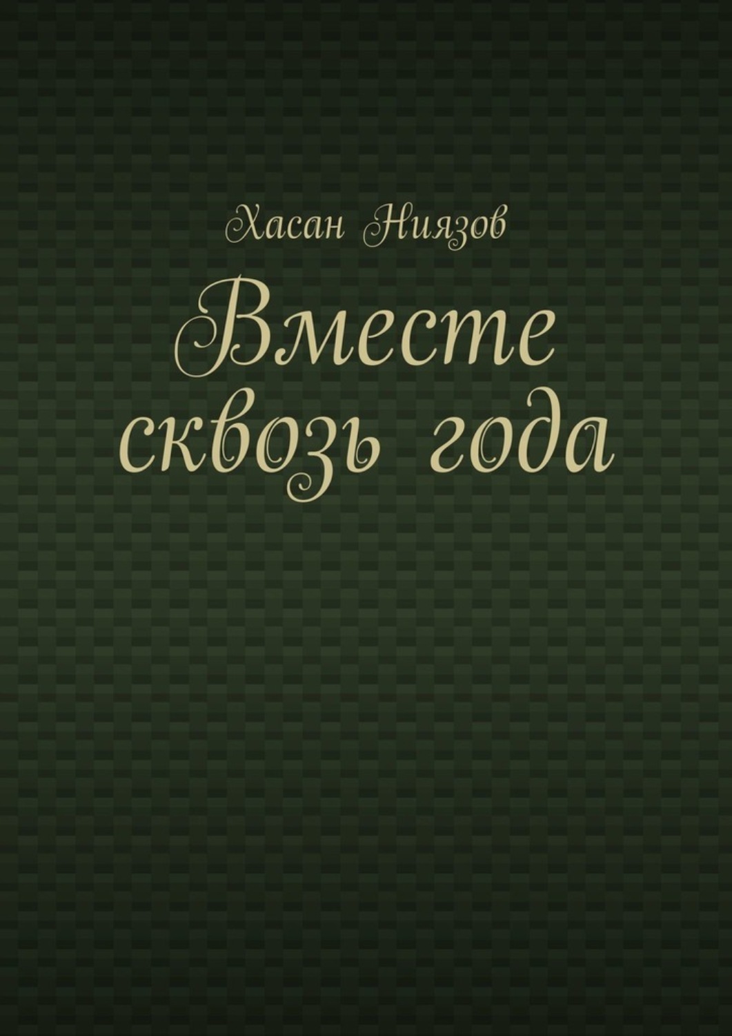 Обложка книги «Вместе сквозь года»