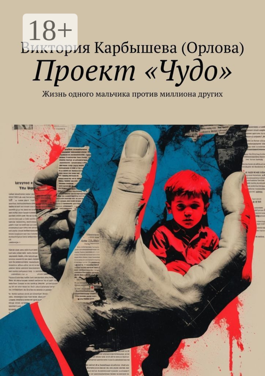 Обложка книги «Проект «Чудо». Жизнь одного мальчика против миллиона других»