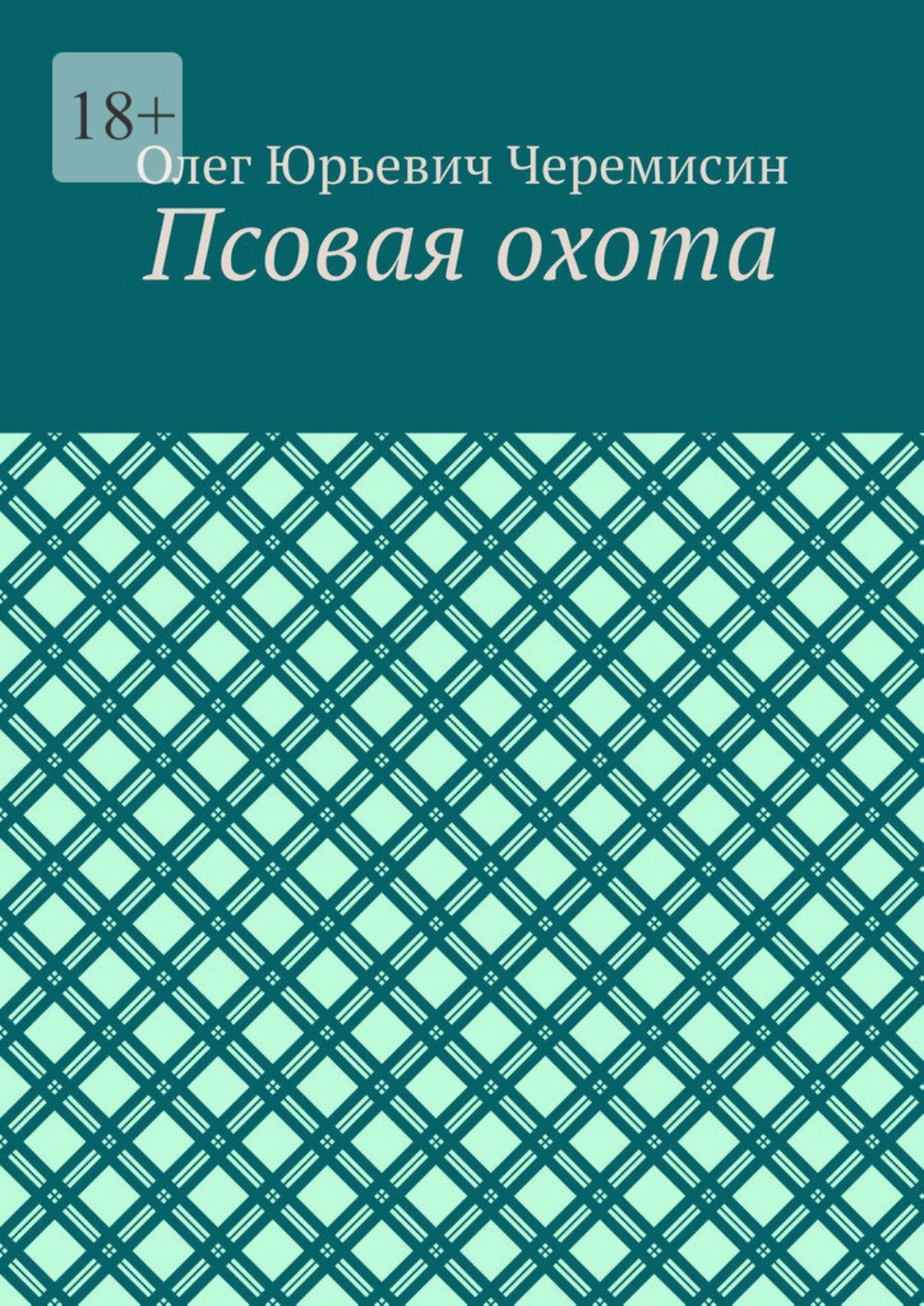 Обложка книги «Псовая охота»