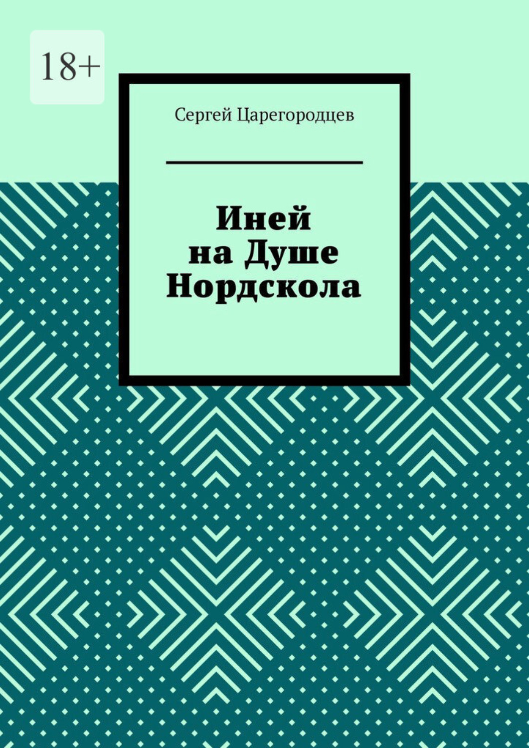 Обложка книги «Иней на Душе Нордскола»