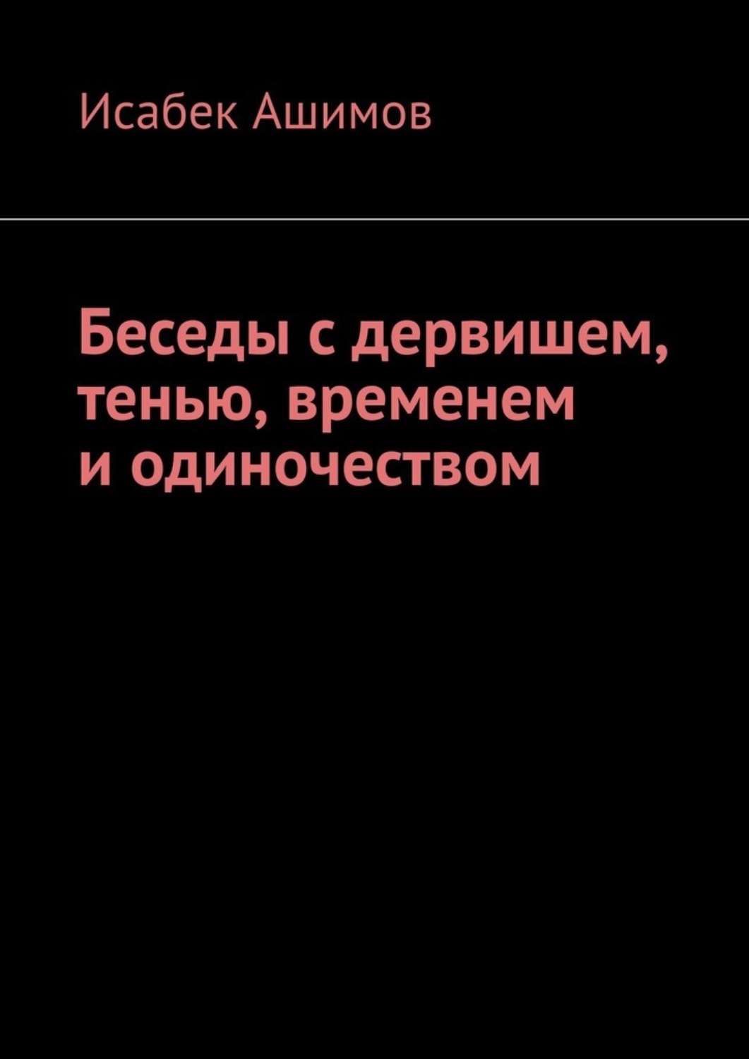 Обложка книги «Беседы с дервишем, тенью, временем и одиночеством»