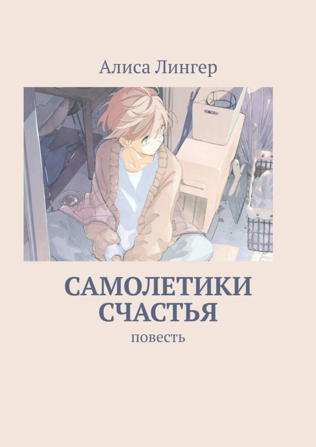 Обложка книги «Самолетики счастья. Повесть»