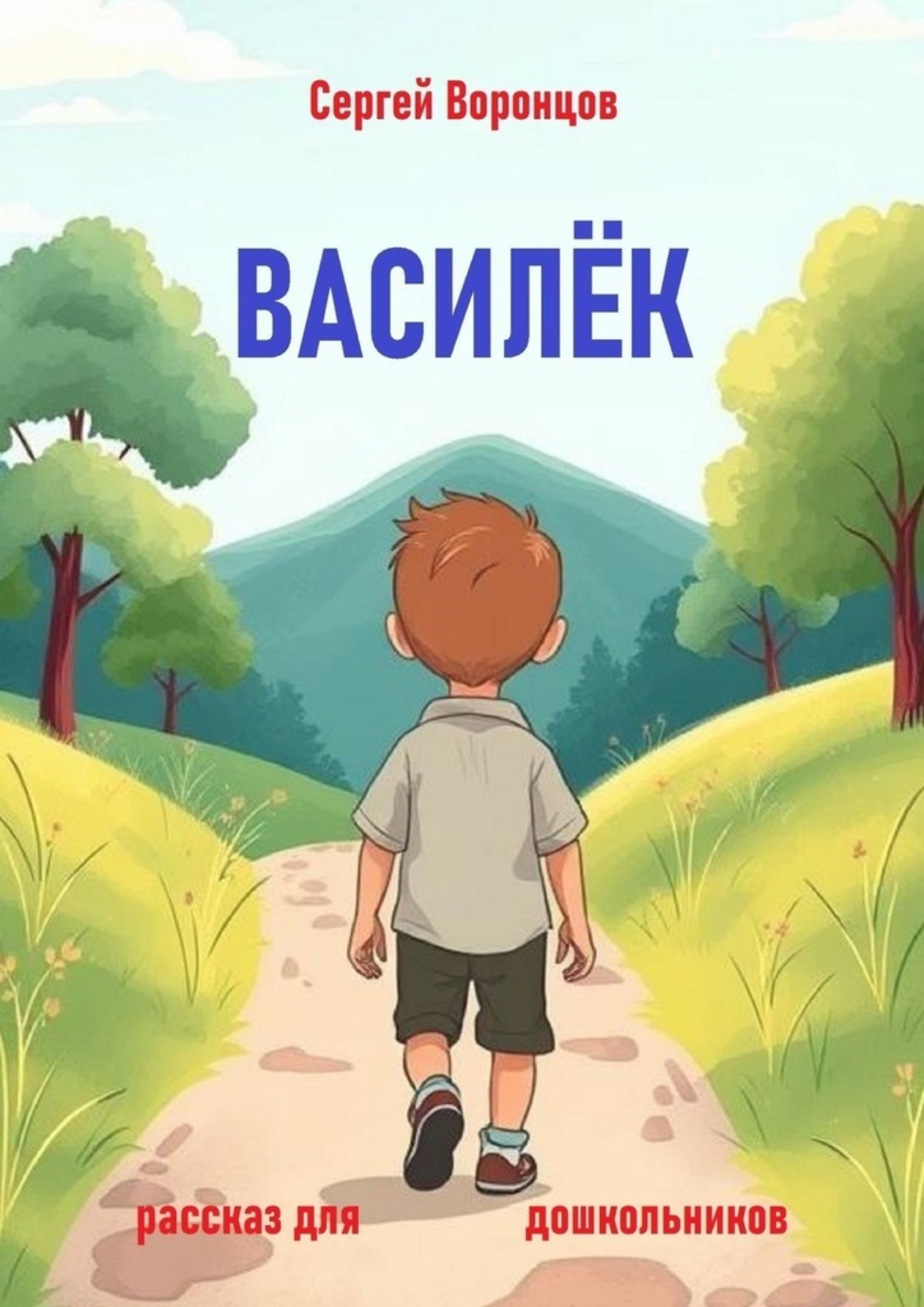 Обложка книги «Василек. Рассказ для дошкольников»