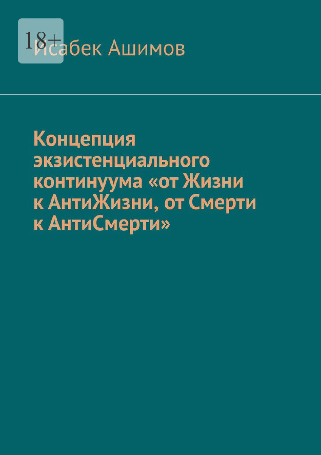 Обложка книги «Концепция экзистенциального континуума «от Жизни к АнтиЖизни, от Смерти к АнтиСмерти»»
