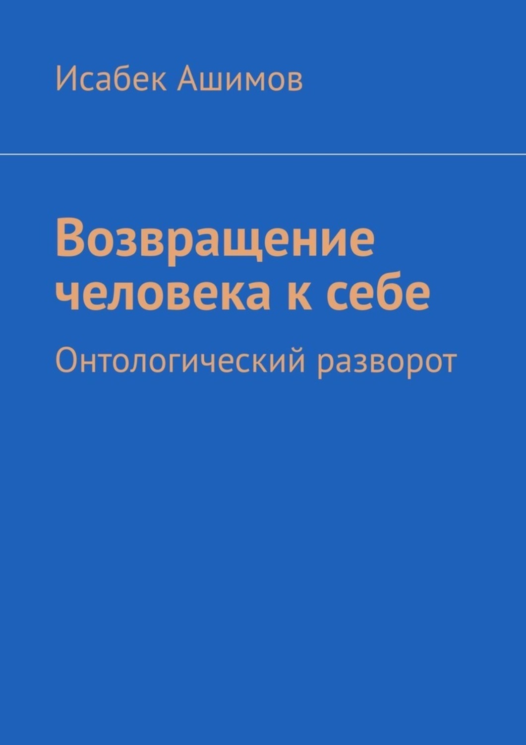 Обложка книги «Возвращение человека к себе. Онтологический разворот»
