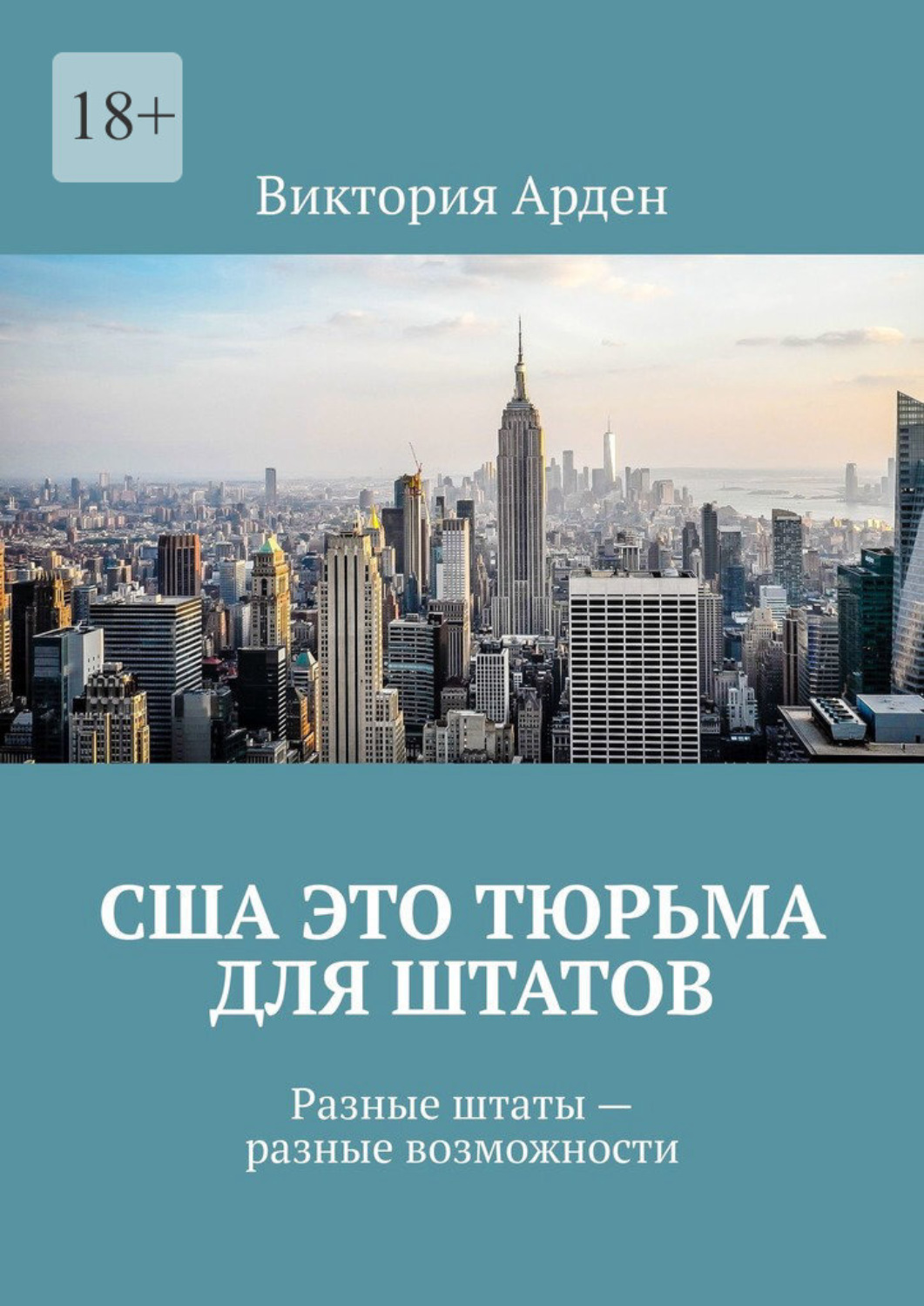 Обложка книги «США это тюрьма для штатов. Разные штаты – разные возможности»