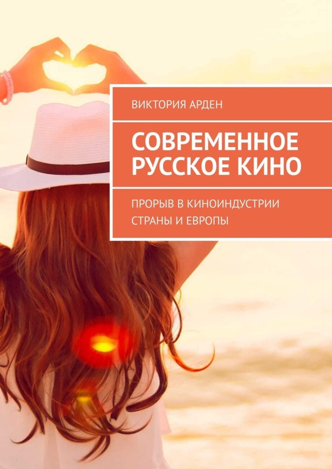 Обложка книги «Современное русское кино. Прорыв в киноиндустрии страны и Европы»