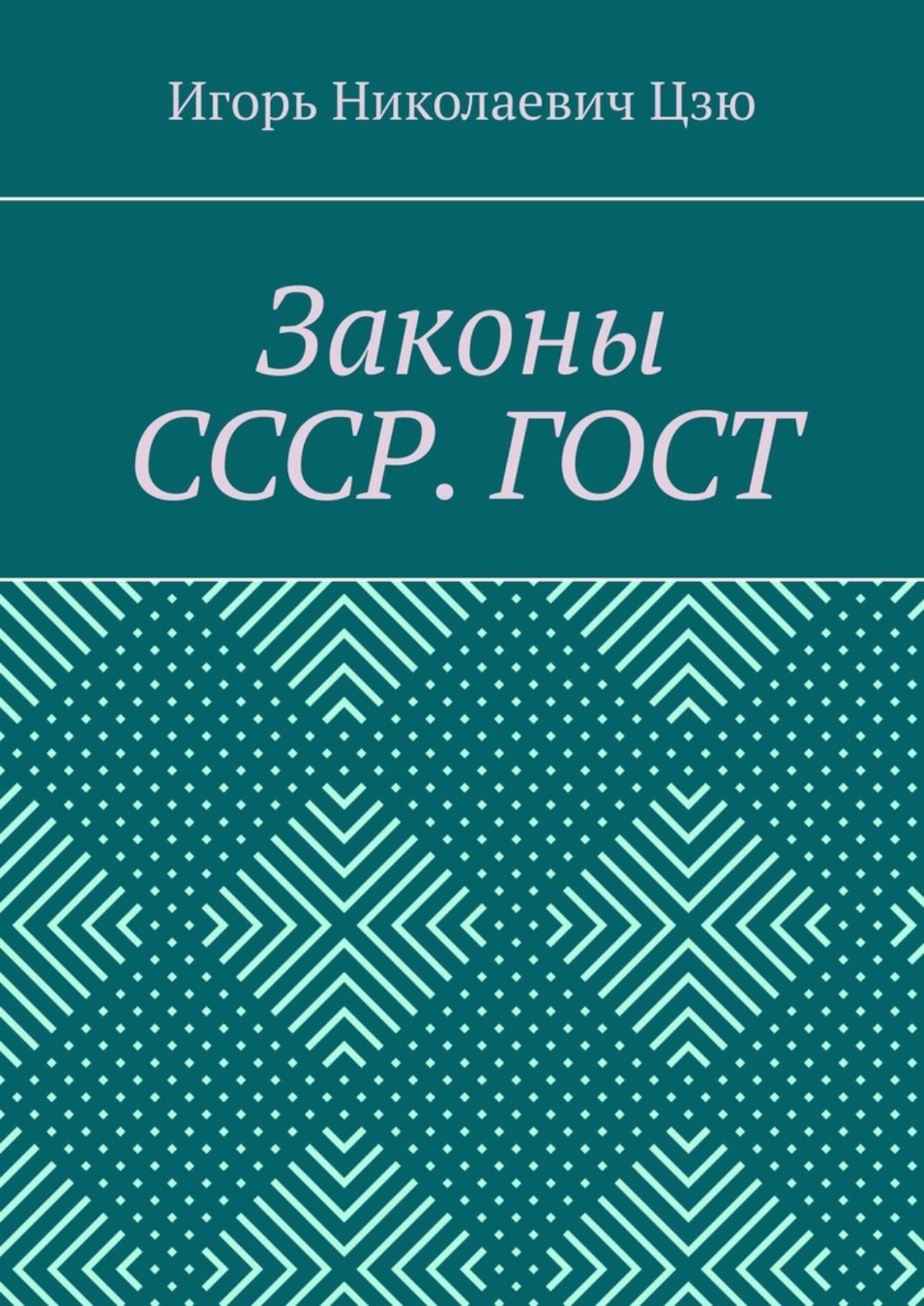 Обложка книги «Законы СССР. ГОСТ»