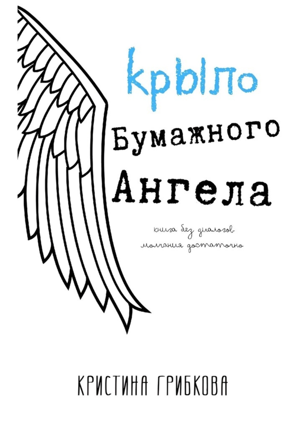 Обложка книги «Крыло бумажного ангела»