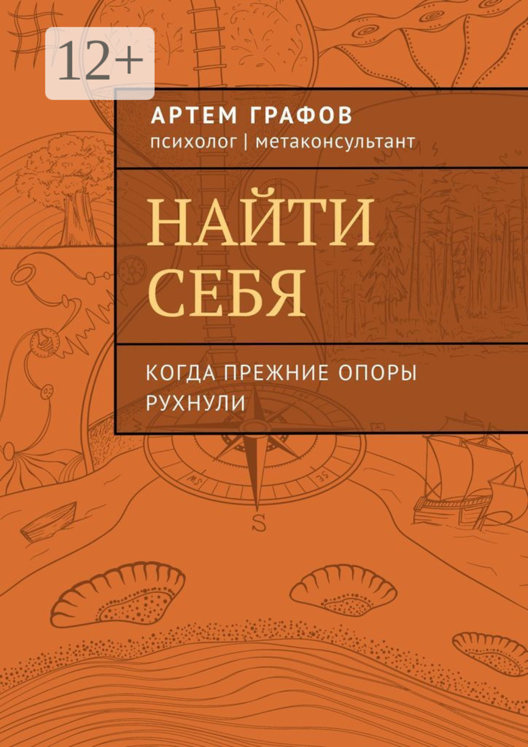 Обложка книги «Найти себя. Когда прежние опоры рухнули»