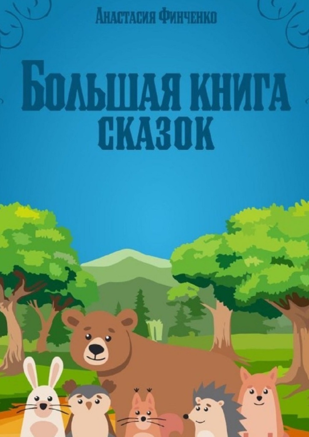 Обложка книги «Большая книга сказок»