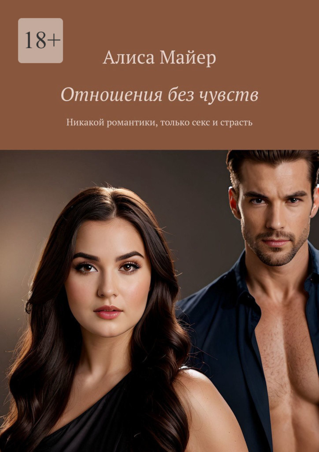 Обложка книги «Отношения без чувств. Никакой романтики, только секс и страсть»