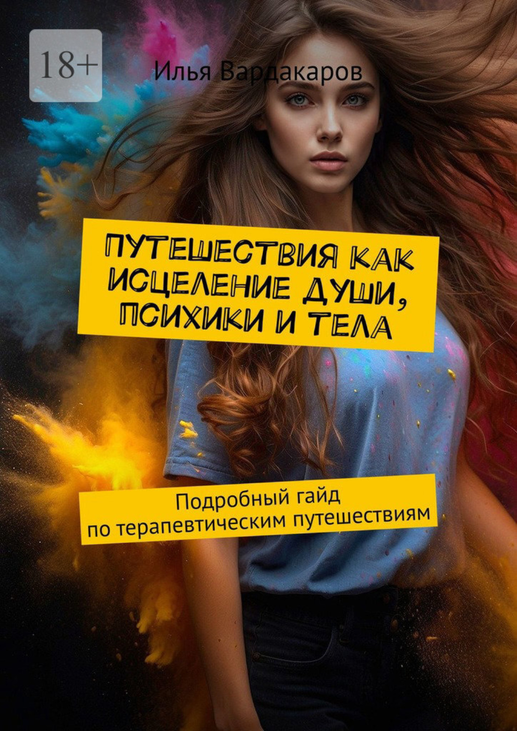 Обложка книги «Путешествия как исцеление души, психики и тела. Подробный гайд по терапевтическим путешествиям»