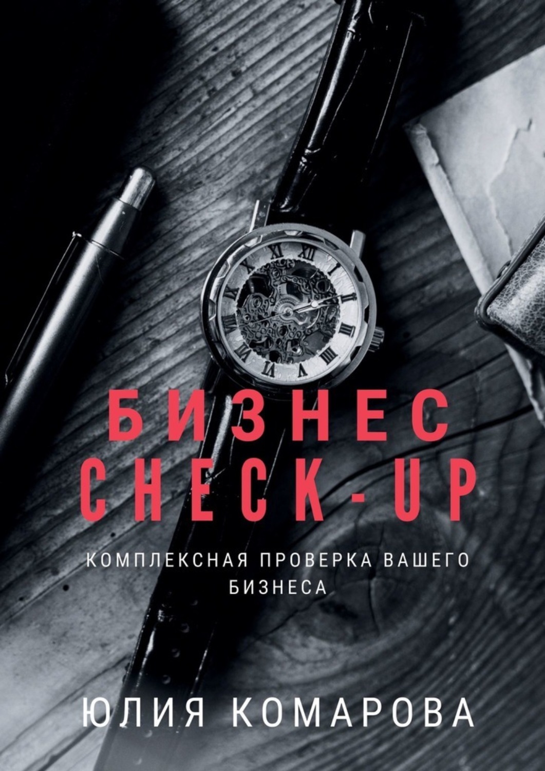 Обложка книги «Бизнес CHECK-UP. Комплексная проверка вашего бизнеса»