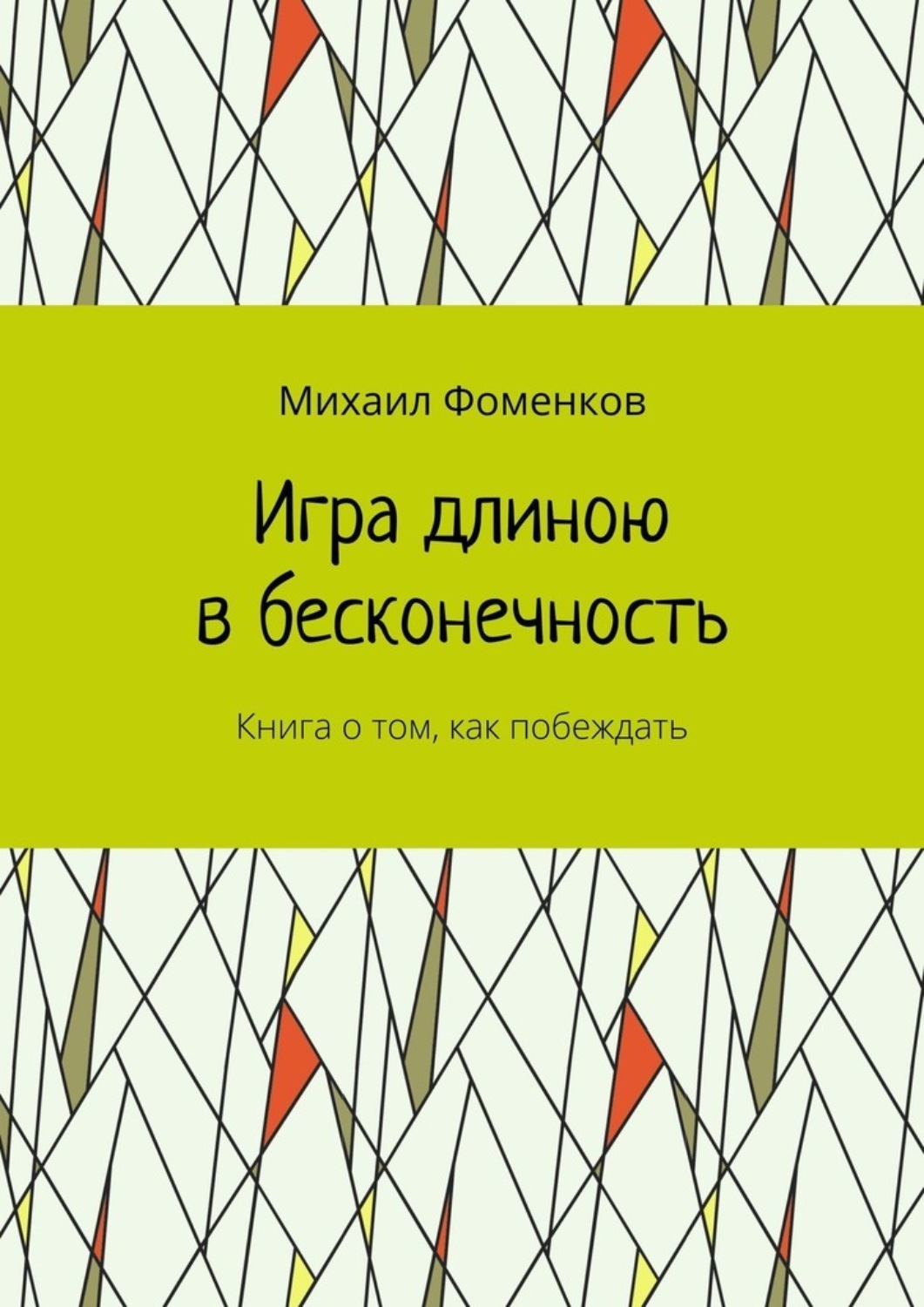 Обложка книги «Игра длиною в бесконечность. Книга о том, как побеждать»