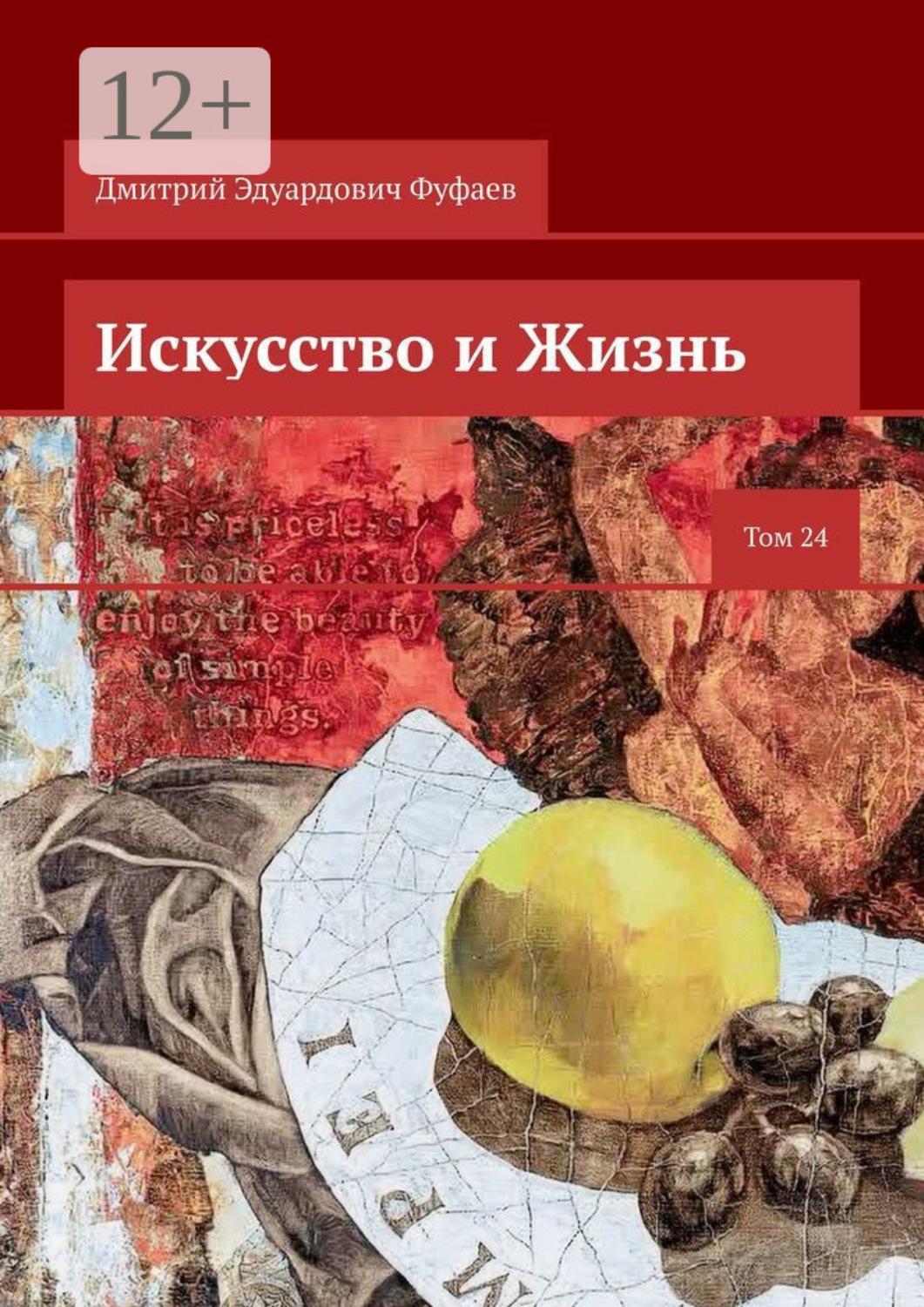 Обложка книги «Искусство и Жизнь. Том 24»