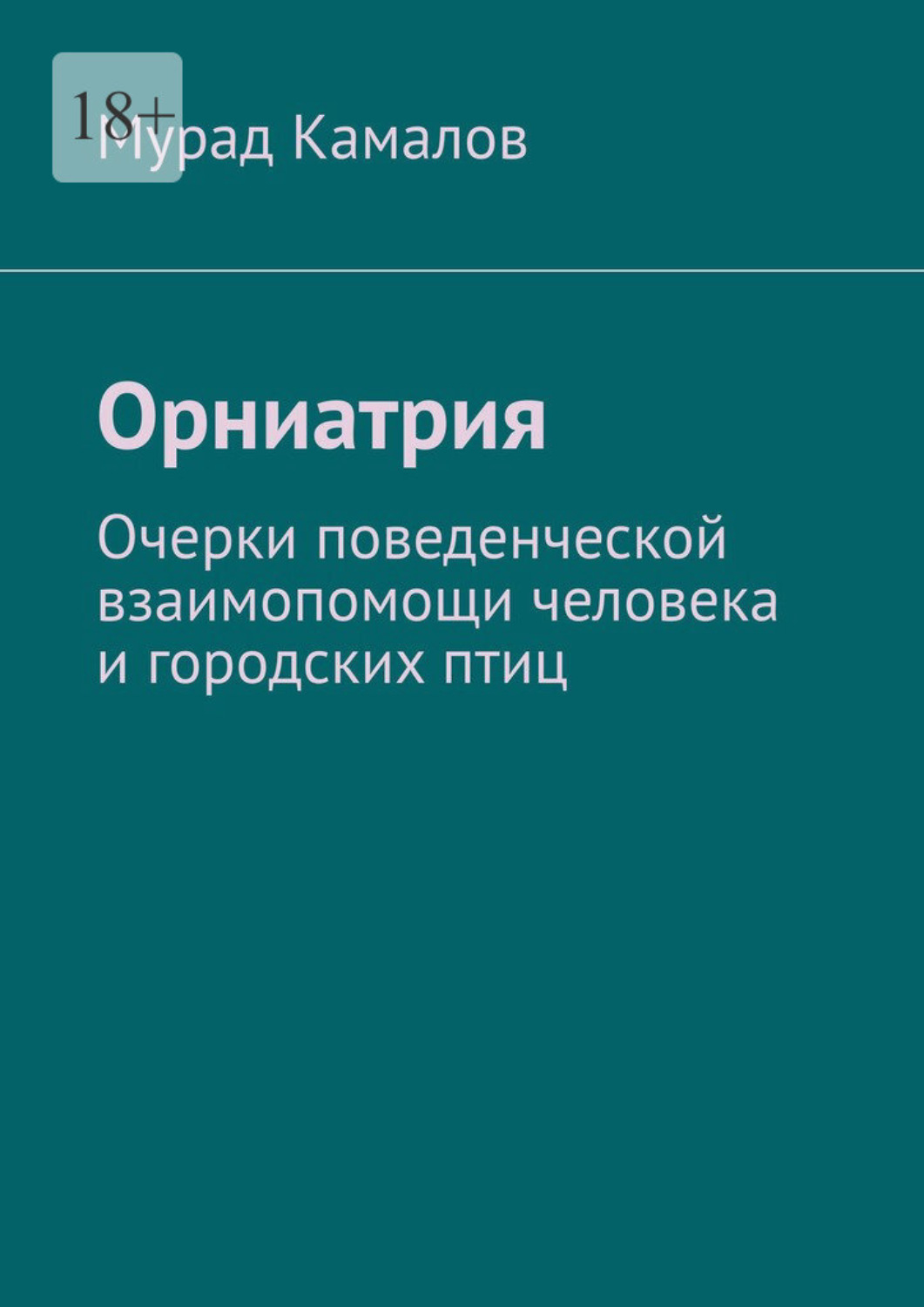 Обложка книги «Орниатрия. Очерки поведенческой взаимопомощи человека и городских птиц»