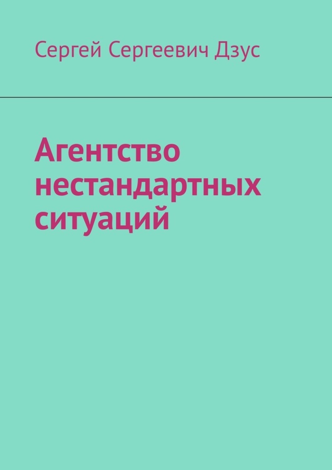 Обложка книги «Агентство нестандартных ситуаций»