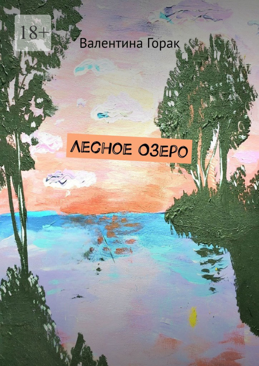Обложка книги «Лесное Озеро»