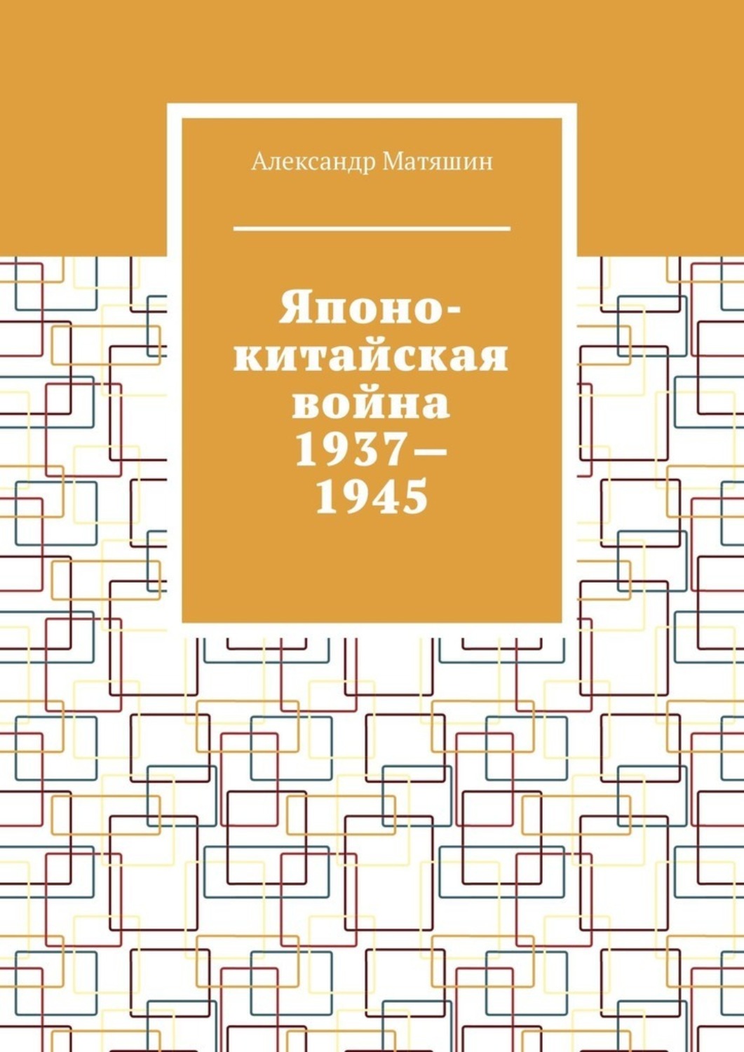 Обложка книги «Японо-китайская война 1937—1945»