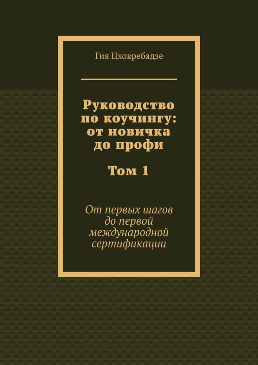 Обложка книги «Руководство по коучингу: от новичка до профи. Том 1. От первых шагов до первой международной сертификации»
