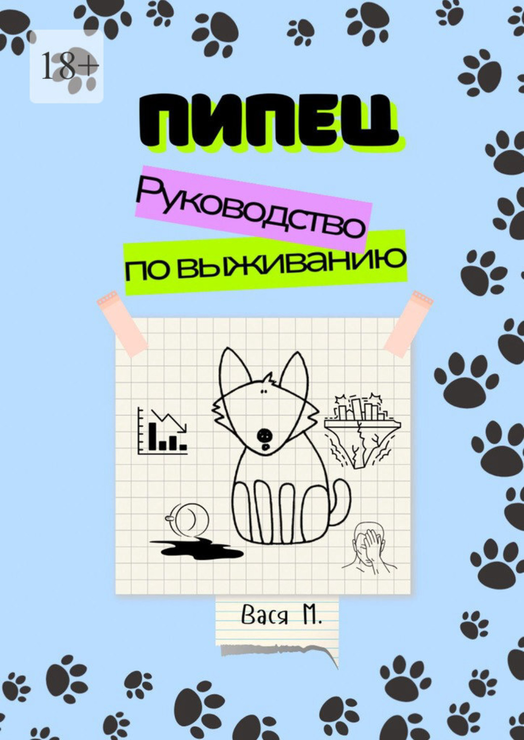 Обложка книги «Пипец. Руководство по выживанию»