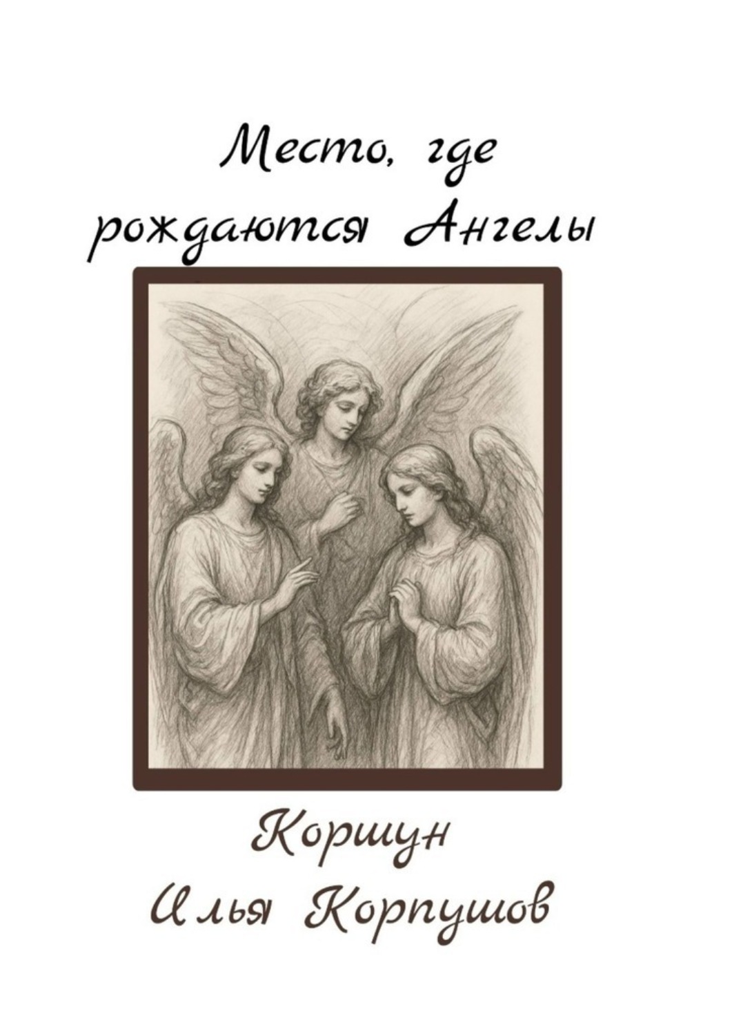Обложка книги «Место, где рождаются Ангелы»