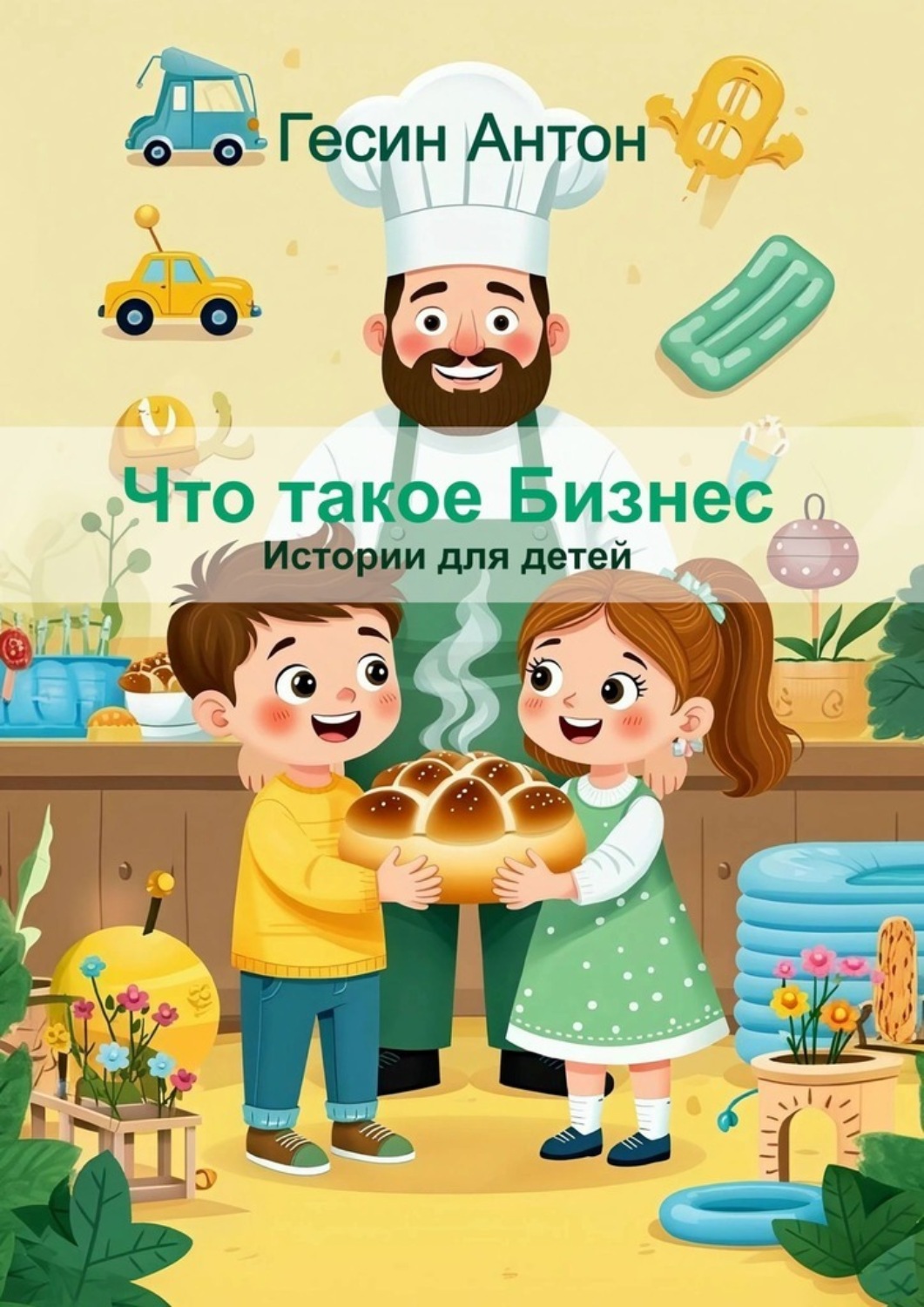 Обложка книги «Что такое бизнес. Истории для детей»