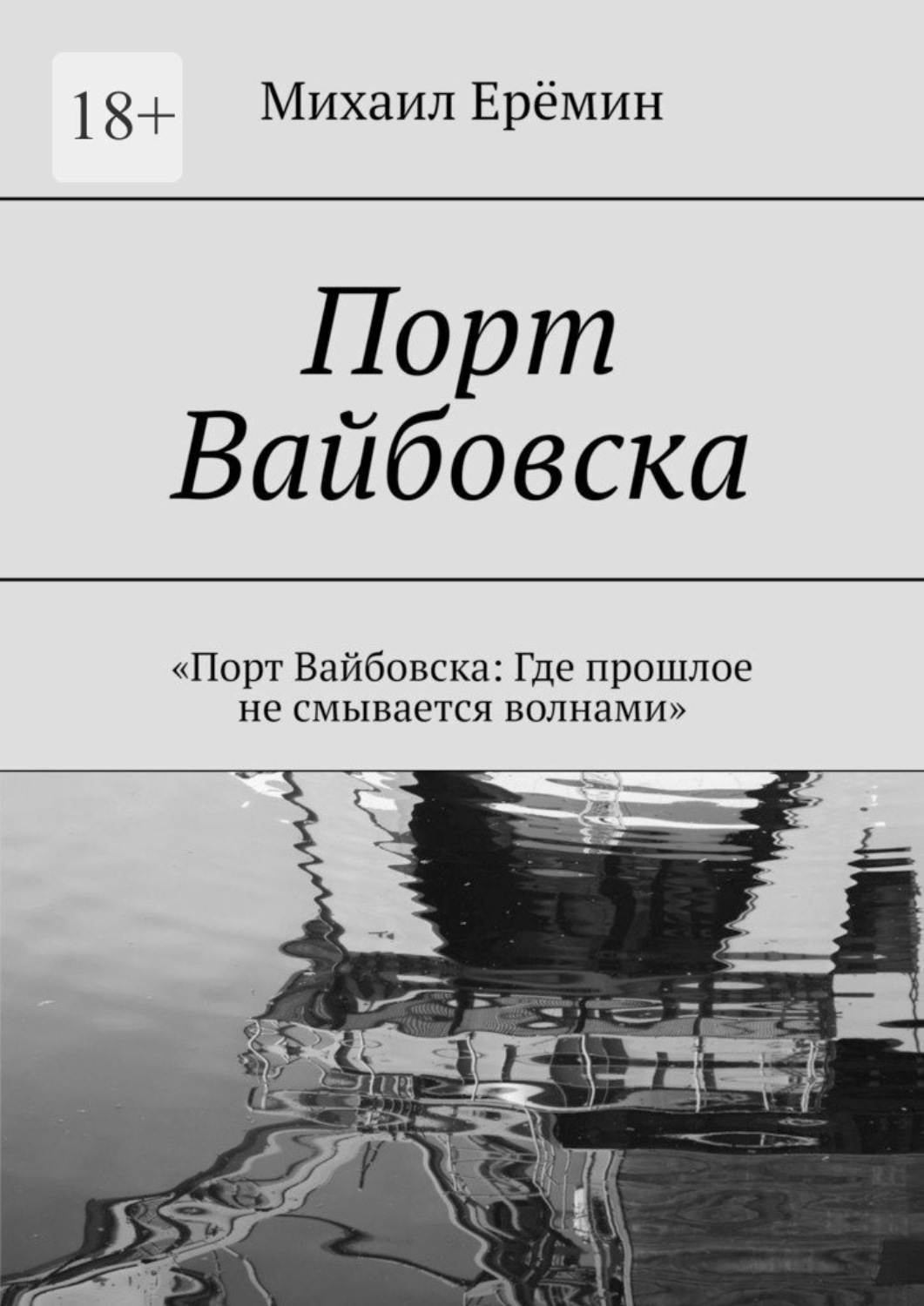 Обложка книги «Порт Вайбовска»