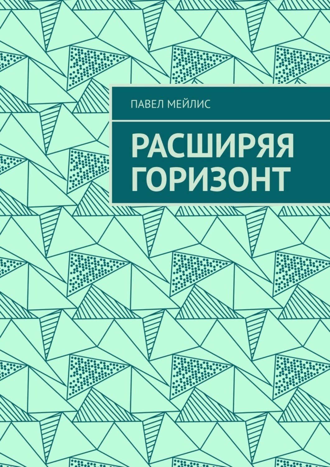 Обложка книги «Расширяя Горизонт»