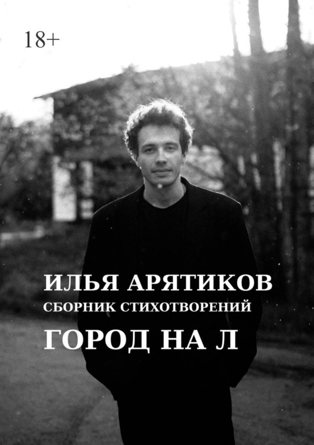 Обложка книги «Сборник стихотворений. Город на «Л»»